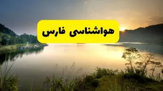 پیش بینی وضعیت آب و هوا فارس فردا یکشنبه ۲۸ اردیبهشت ۱۴۰۴ | هواشناسی شیراز ۲۴ ساعت آینده اعلام شد + هواشناسی فارس