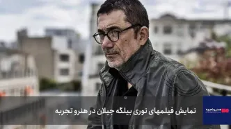 آغاز نمایش فیلم‌های خارجی در هنروتجربه با نوری بیلگه جیلان