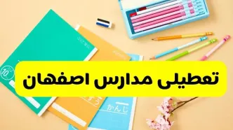 جزئیات تعطیلی مدارس استان اصفهان فردا چهارشنبه ۲۴ اردیبهشت ۱۴۰۴ / تغییر ساعت مدارس اصفهان از امروز