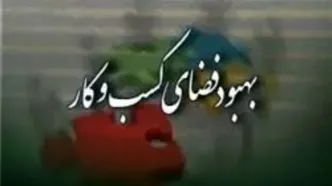 پیشنهاد بازنگری در تعداد 4 فقره مقررات مخل کسب‌وکار توسط استان مرکزی