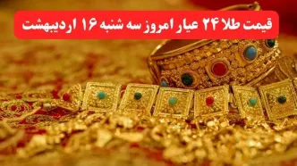 قیمت لحظه ای طلا امروز؛ قیمت طلا ۲۴ عیار امروز سه شنبه ۱۶ اردیبهشت ماه ۱۴۰۴