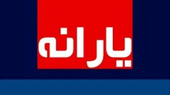 یارانه نقدی اردیبهشت واریز شد