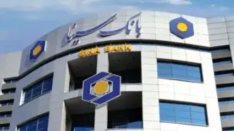 لیست شعب کشیک بانک سینا در روزپنجشنبه ۱ خرداد ماه ۱۴۰۴