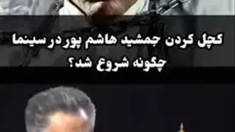 ببینید؛ ماجرای کچل کردن جمشید هاشم‌ پور از زبان حسین فرح‌ بخش تهیه‌کننده