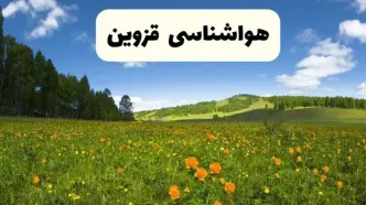پیش‌بینی دقیق هواشناسی قزوین فردا دوشنبه ۲۲ اردیبهشت ۱۴۰۴ | وضعیت آب‌ و هوا قزوین در ۲۴ ساعت آینده + هواشناسی شهرستان های قزوین