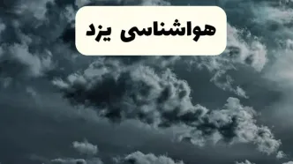 پیش بینی وضعیت آب و هوا یزد فردا یکشنبه ۱۴ اردیبهشت ماه ۱۴۰۴ | هواشناسی یزد ۲۴ ساعت آینده اعلام شد