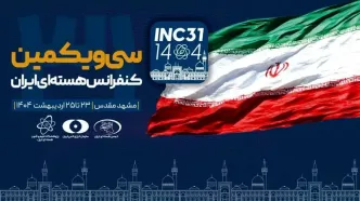 سی‌ویکمین کنفرانس هسته‌ای ایران در مشهد آغاز به کار کرد