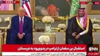 پذیرایی از ترامپ با سنت قدیمی عربستانی