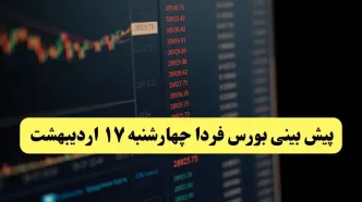پیش بینی بورس فردا چهارشنبه ۱۷ اردیبهشت ماه ۱۴۰۴ | بورس فردا حسابی صعود می کند؟