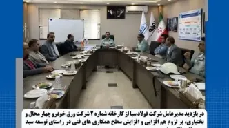 توسعه سبد محصولات شرکت ورق خودرو چهارمحال و بختیاری با همکاری شرکت «فولاد سبا»