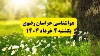 هواشناسی خراسان رضوی فردا یکشنبه ۴ خرداد ۱۴۰۴ | وضعیت آب و هوای مشهد یکشنبه چهارم خرداد ۱۴۰۴ | آخرین خبر هواشناسی استان خراسان رضوی