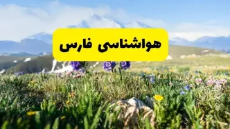 اخبار پیش‌بینی هواشناسی فارس فردا چهارشنبه ۷ خرداد ۱۴۰۴ | هواشناسی شیراز فردا هفتم خرداد ماه | پیش‌بینی آب‌وهوای استان فارس در ۲۴ ساعت آینده