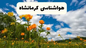 پیش بینی وضعیت آب و هوا کرمانشاه فردا پنجشنبه ۱۸ اردیبهشت ماه ۱۴۰۴ + جدول هواشناسی کرمانشاه ۲۴ ساعت آینده