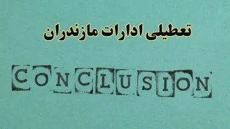 خبر فوری تعطیلی ادارات استان مازندران فردا یکشنبه ۲۱ اردیبهشت ۱۴۰۴ اعلام شد؟ | تعطیلی ادارات ساری یکشنبه بیست و یکم اردیبهشت ۱۴۰۴