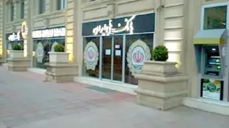 از سرگیری فعالیت بانک ملی ایران در باکو آذربایجان