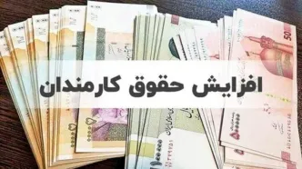 ایراد مجلس به افزایش ۲۰ درصدی حقوق کارمندان