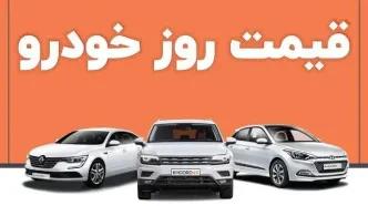 شوک بزرگ قیمت خودرو امروز سه شنبه 16 اردیبهشت 1404