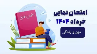 سوالات امتحان نهایی دین و زندگی دوازدهم خرداد ۱۴۰۴ رشته علوم انسانی + پاسخنامه