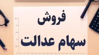 آغاز واریز سود سهام عدالت