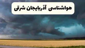 پیش بینی وضعیت آب و هوا آذربایجان شرقی فردا چهارشنبه ۲۴ اردیبهشت ۱۴۰۴ | هواشناسی تبریز و آذربایجان شرقی در ۲۴ ساعت آینده اعلام شد