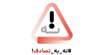 بررسی آمارهای فوتی‌های تصادفات در کشور بر اساس اعلام پزشکی قانونی