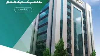 خدمت‌رسانی مؤسسه اعتباری ملل در روزهای پنج‌شنبه با شعب کشیک فعال
