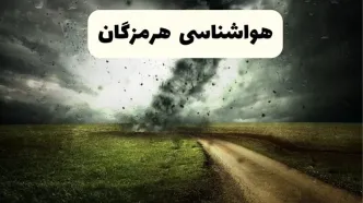 خبر فوری هواشناسی هرمزگان ۲۴ ساعت آینده | پیش بینی وضعیت آب و هوا هرمزگان فردا دوشنبه ۱۵ اردیبهشت ماه ۱۴۰۴ + هواشناسی بندرعباس