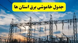 جدیدترین خبر قطعی برق استان ها فردا شنبه ۱۳ اردیبهشت ماه ۱۴۰۴ + ساعت خاموشی برق شهرستان ها شنبه ۱۳ اردیبهشت