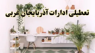جزئیات خبر تعطیلی ادارات استان آذربایجان غربی در روز دوشنبه ۲۲ اردیبهشت ۱۴۰۴/ اخبار تعطیلی ادارات ارومیه دوشنبه ۲۲ اردیبهشت