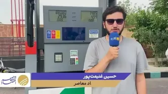 شروع آزمایشی سوختگیری با کارت بانکی در یکی از پمپ بنزین‌های پایتخت