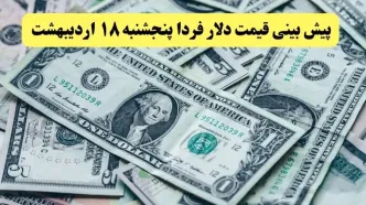 پیش بینی قیمت دلار فردا پنجشنبه ۱۸ اردیبهشت ماه ۱۴۰۴ | دلار فردا رو به عقب می تازد؟