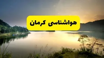 پیش بینی وضعیت آب و هوا کرمان فردا یکشنبه ۲۸ اردیبهشت ۱۴۰۴ | هواشناسی کرمان ۲۴ ساعت آینده اعلام شد