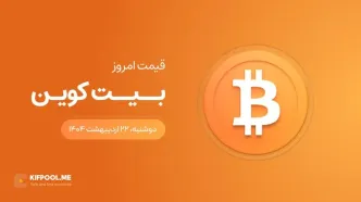 قیمت بیت کوین امروز ۲۲ اردیبهشت ۱۴۰۴