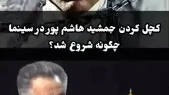 پاپاراتزی ایرانی؛ ماجرای کچل کردن جمشید هاشم‌ پور از زبان حسین فرح‌ بخش تهیه‌کننده