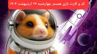 کد مورس و کارت‌ همستر چهارشنبه ۲۴ اردیبهشت ۱۴۰۴