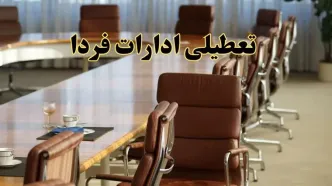 آیا ادارات استان ها فردا یکشنبه ۴ خرداد ۱۴۰۴ تعطیل است؟/ جزئیات تعطیلی ادارات کشور چهارم خرداد ۱۴۰۴