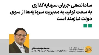 مفتح: ساماندهی جریان سرمایه‌گذاری به سمت تولید به مدیریت سرمایه‌ها از سوی دولت نیازمند است