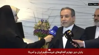 عراقچی: دور چهارم مذاکرات نسبت به ۳ دور گذشته جدی‌تر و صریح‌تر بود