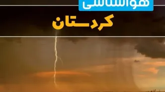 پیش‌بینی وضعیت آب و هوا کردستان سه‌شنبه ۶ خرداد ۱۴۰۴ + هواشناسی سنندج فردا ۶ خرداد