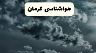 پیش بینی وضعیت آب و هوا کرمان فردا یکشنبه ۱۴ اردیبهشت ماه ۱۴۰۴ | هواشناسی کرمان ۲۴ ساعت آینده اعلام شد