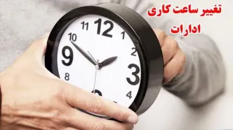 ساعت کاری از فردا 6 صبح + جزئیات و شرایط کار