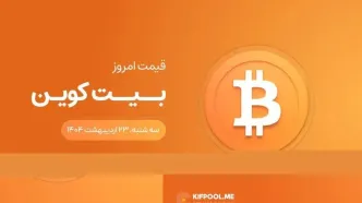 قیمت بیت کوین امروز ۲۳ اردیبهشت ۱۴۰۴