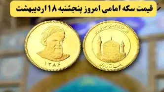 قیمت طلا ۱۸ عیار | قیمت دلار | قیمت سکه | آخرین قیمت سکه امامی امروز پنجشنبه ۱۸ اردیبهشت ماه ۱۴۰۴ + جدول قیمت