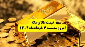 جدول کامل قیمت سکه و طلا امروز سه‌ شنبه ۶ خرداد ۱۴۰۴ به تومان | قیمت سکه امروز چقدر شد؟ | قیمت سکه تمام | قیمت طلا دست دوم