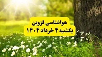 هواشناسی قزوین فردا یکشنبه ۴ خرداد ۱۴۰۴ | وضعیت آب و هوای قزوین یکشنبه چهارم خرداد ۱۴۰۴ | آخرین خبر هواشناسی استان قزوین