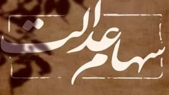 ارزش سهام عدالت بالا رفت