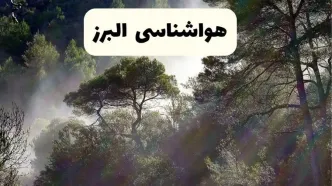 هواشناسی فوری البرز ۲۴ ساعت آینده | پیش بینی وضعیت آب و هوا البرز فردا شنبه ۱۳ اردیبهشت ماه ۱۴۰۴ + هواشناسی کرج