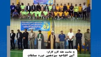 افتتاحیه مسابقات ورزشی بمناسبت روز کارگر