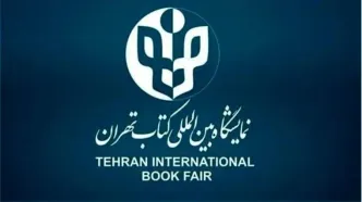 نمایشگاه کتاب تهران تا یکم خرداد فعال است