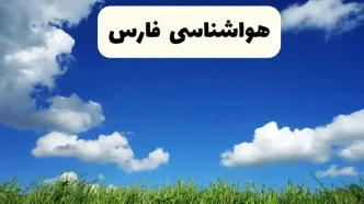 خبر فوری هواشناسی شیراز ۱۷ اردیبهشت اعلام شد | پیش بینی وضعیت آب و هوا فارس فردا چهارشنبه ۱۷ اردیبهشت ماه ۱۴۰۴ + هواشناسی فارس